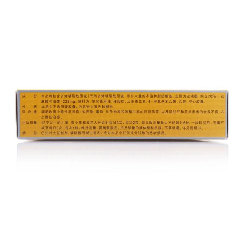 多烯磷脂酰膽堿膠囊(易善復)包裝縮略圖1