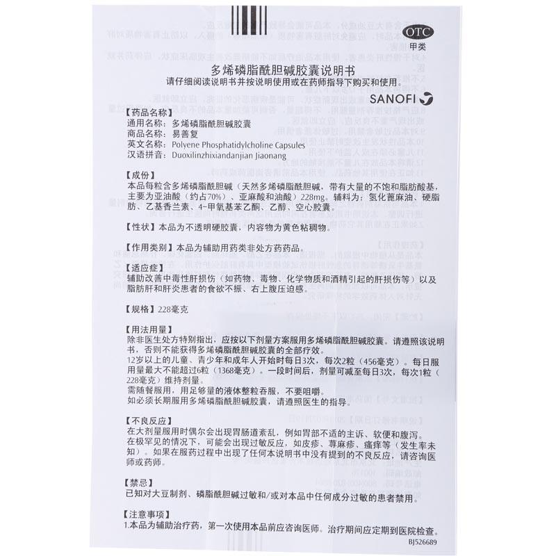 多烯磷脂酰膽堿膠囊(易善復)包裝縮略圖3