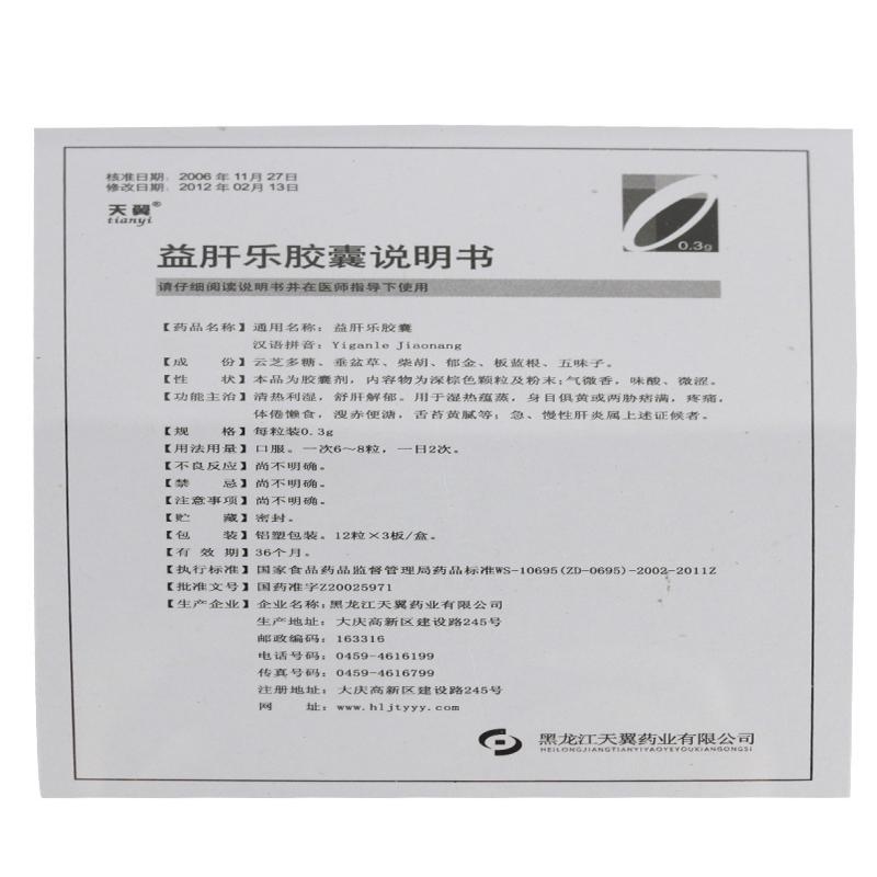 益肝樂膠囊(天翼)包裝縮略圖4