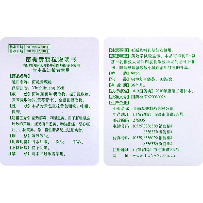 茵梔黃顆粒(魯南)包裝縮略圖1