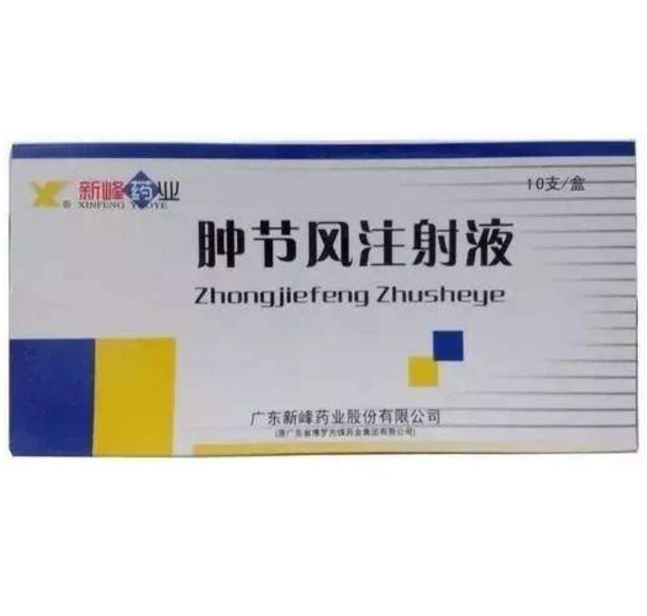 腫節(jié)風(fēng)注射液(新峰藥業(yè))