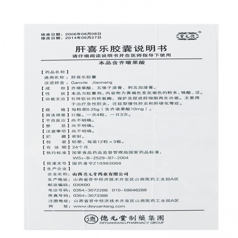 肝喜樂膠囊(德元堂)
