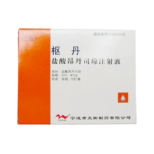 鹽酸昂丹司瓊注射液(天衡)