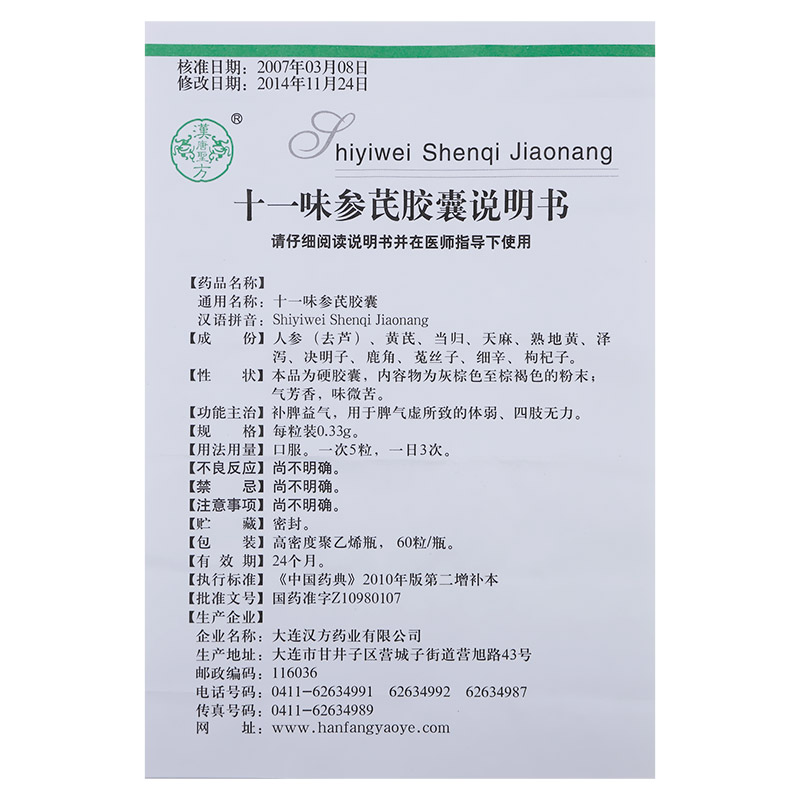 十一味參芪膠囊(漢方)包裝縮略圖5