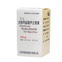 注射用鹽酸伊立替康(艾力)