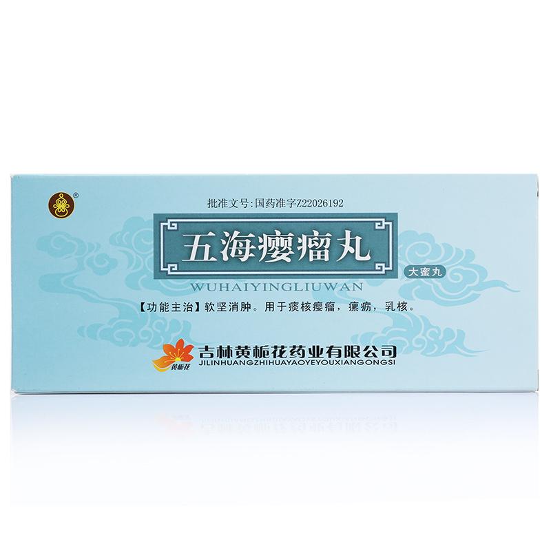 五海癭瘤丸(黃梔花)