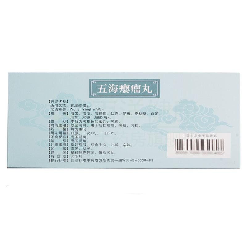 五海癭瘤丸(黃梔花)包裝縮略圖1