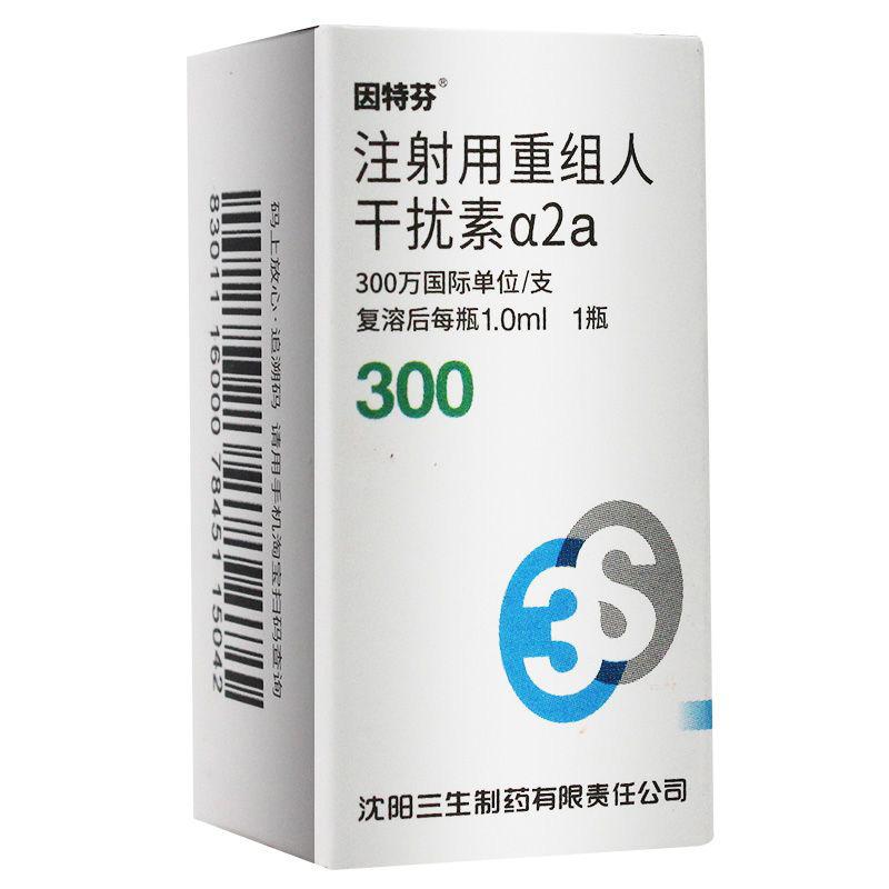 注射用重組人干擾素α2a(因特芬)