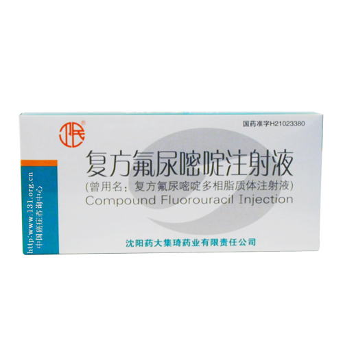 復(fù)方氟尿嘧啶注射液(復(fù)方氟尿嘧啶)