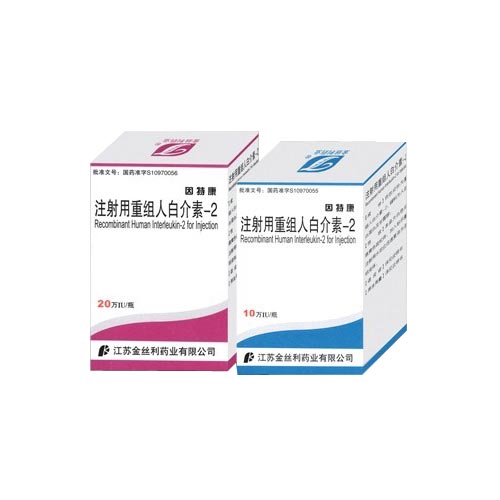 注射用重組人白細(xì)胞介素-2(因特康)