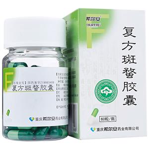 復方斑蝥膠囊(希爾安)
