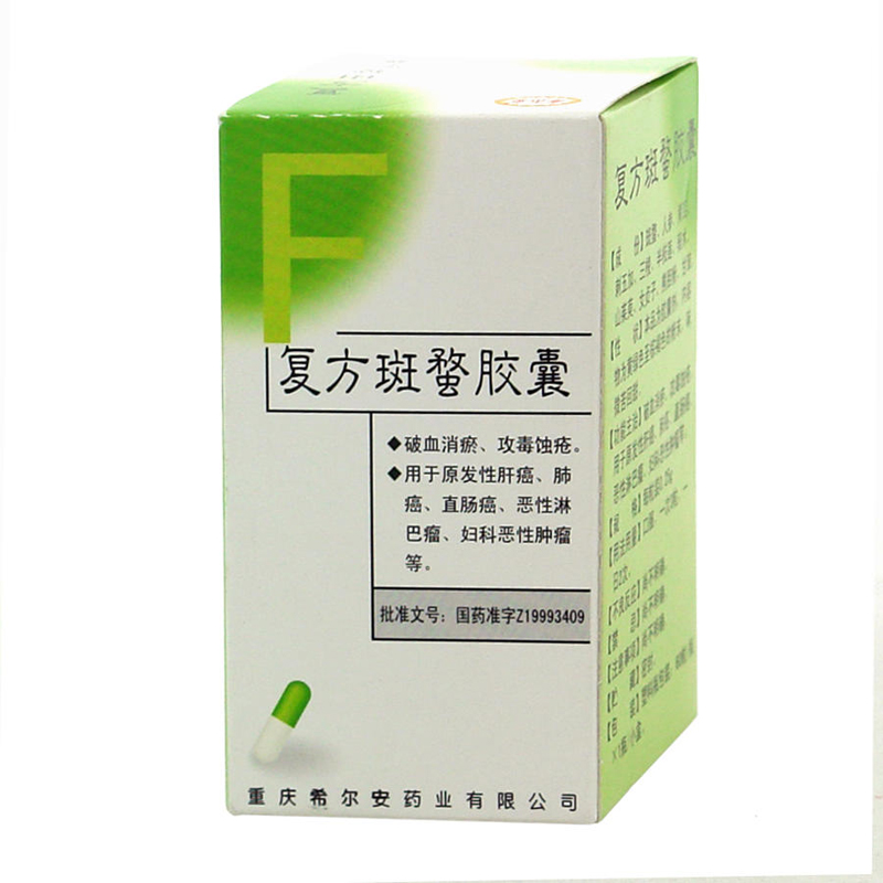 復方斑蝥膠囊(希爾安)