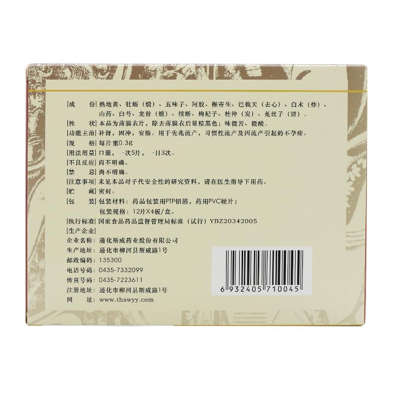 保胎靈片(斯威)包裝縮略圖1