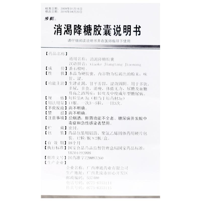 消渴降糖膠囊(步長(zhǎng))包裝縮略圖2