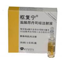 昂丹司瓊注射液(樞復寧)