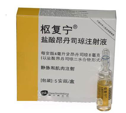 昂丹司瓊注射液(樞復寧)