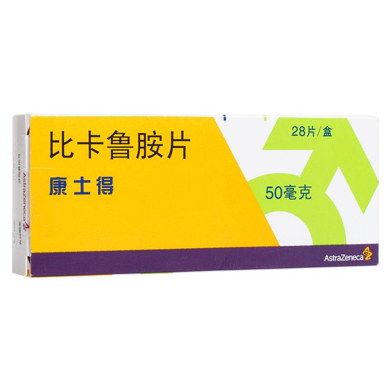 比卡魯胺片(康士得)