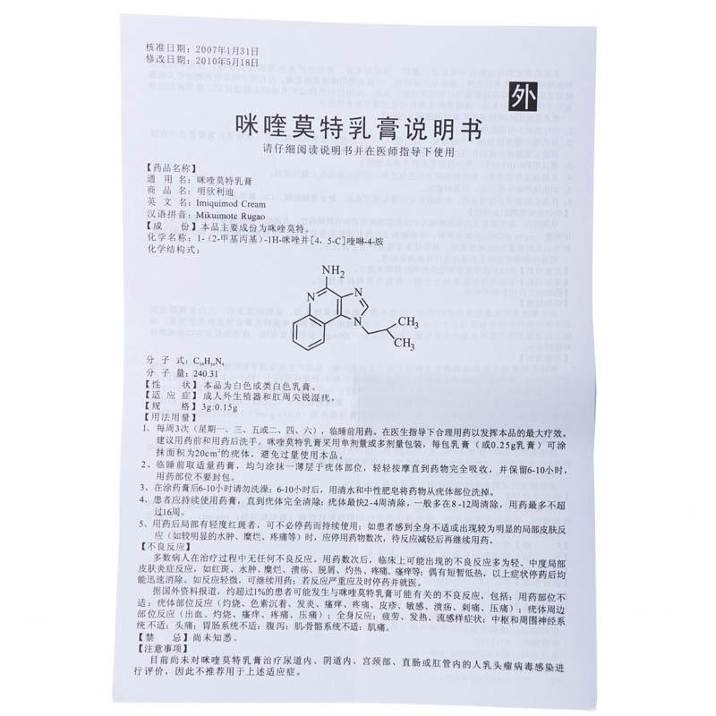 咪喹莫特乳膏(明欣利迪)包裝縮略圖4