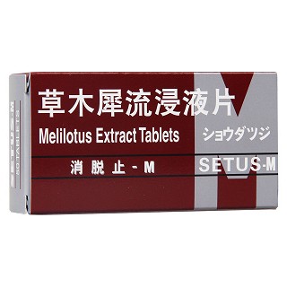 草木犀流浸液片(消脫止-m)