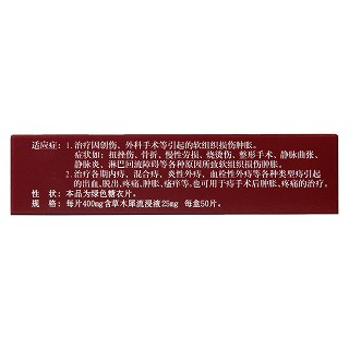草木犀流浸液片(消脫止-m)包裝縮略圖4