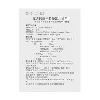 復(fù)方阿嗪米特腸溶片(泌特)包裝縮略圖4