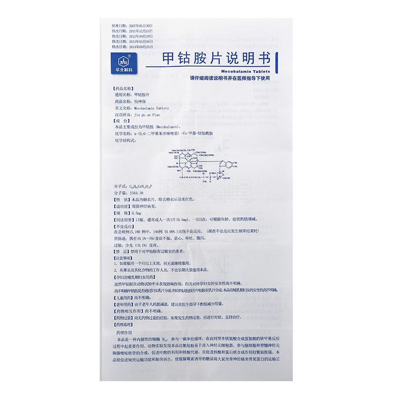 甲鈷胺片(怡神保)包裝縮略圖3