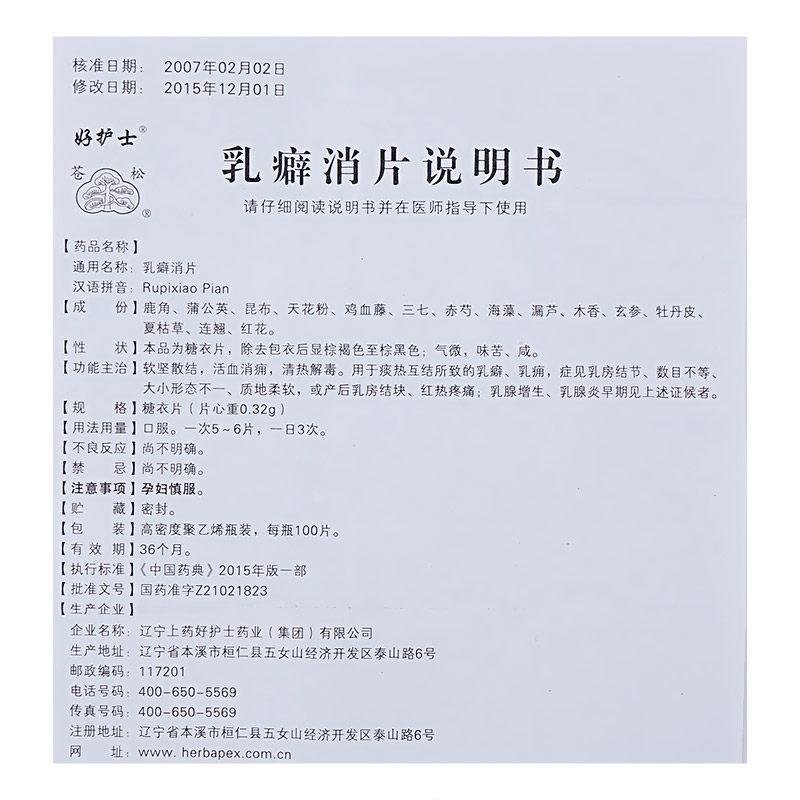 乳癖消片(蒼松)包裝縮略圖3