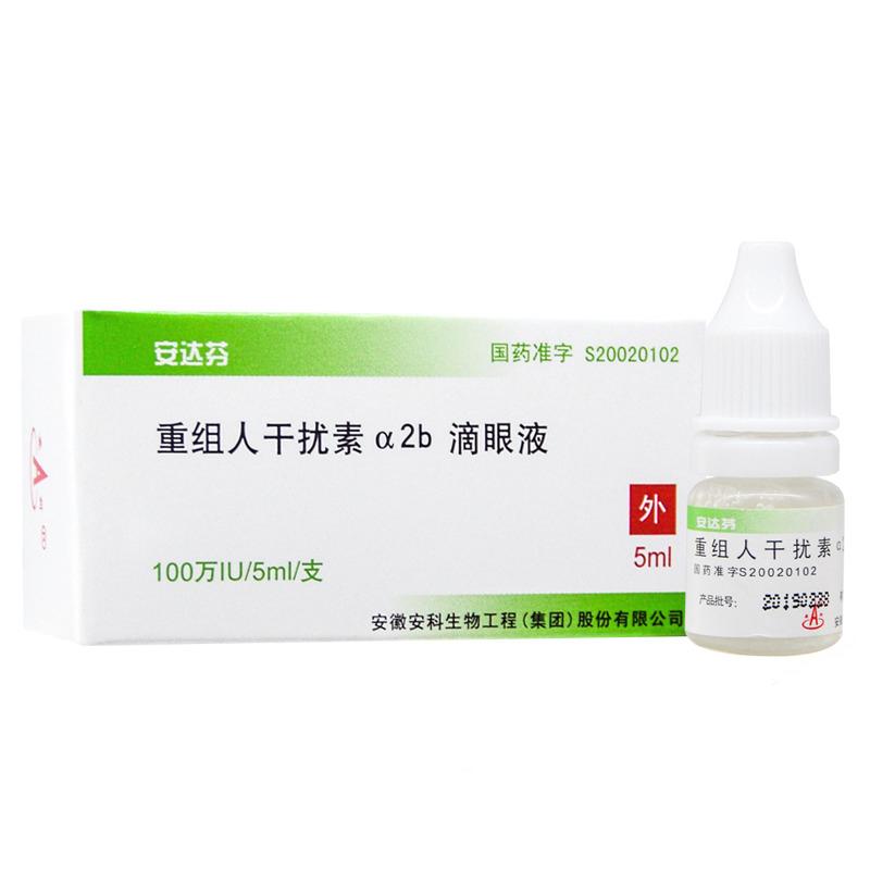 重組人干擾素α2b滴眼液(安達芬)