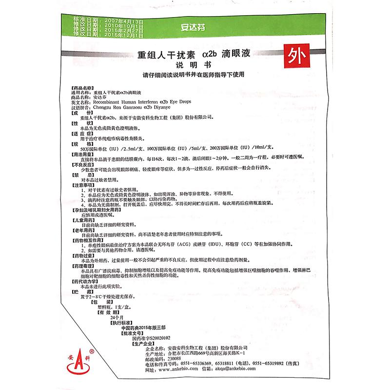 重組人干擾素α2b滴眼液(安達芬)包裝縮略圖2
