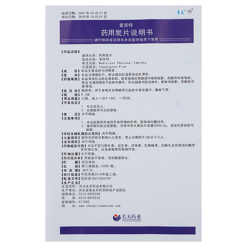 藥用炭片(愛西特)包裝縮略圖4