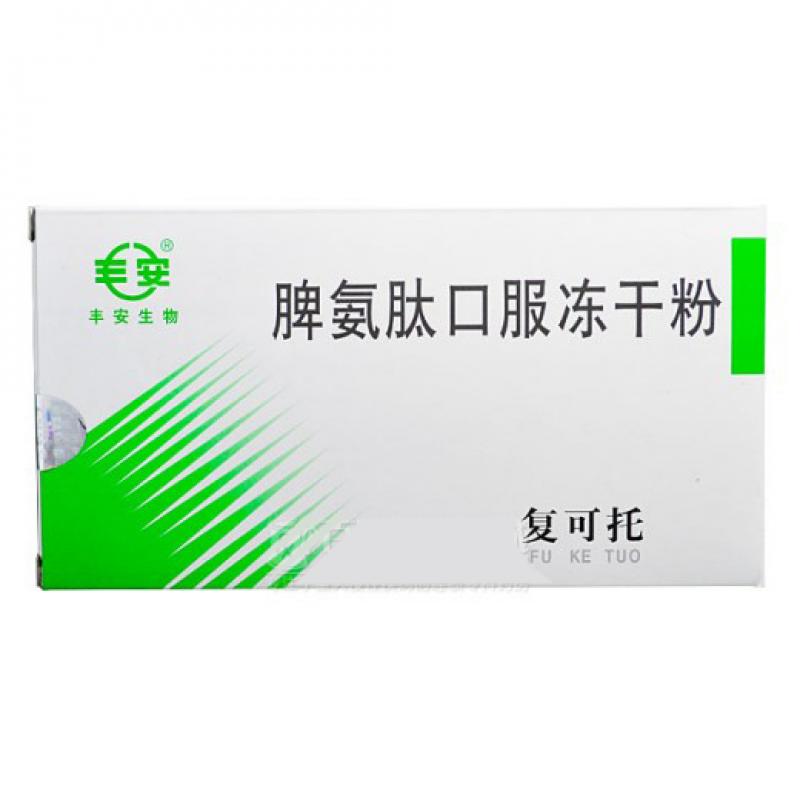 脾氨肽口服凍干粉(復可托)