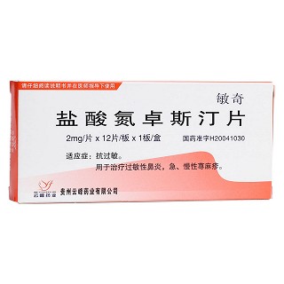 鹽酸氮卓斯汀片(敏奇)