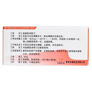 鹽酸氮卓斯汀片(敏奇)包裝縮略圖2