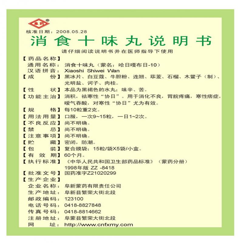 消食十味丸(阜藥)包裝縮略圖3