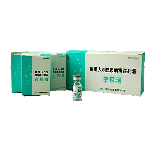 重組人5型腺病毒注射液(安柯瑞)