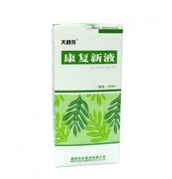 康復新液(天舒欣)