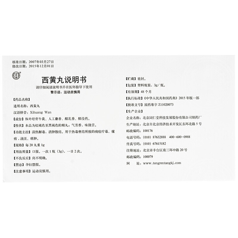 西黃丸(同仁堂)包裝縮略圖3