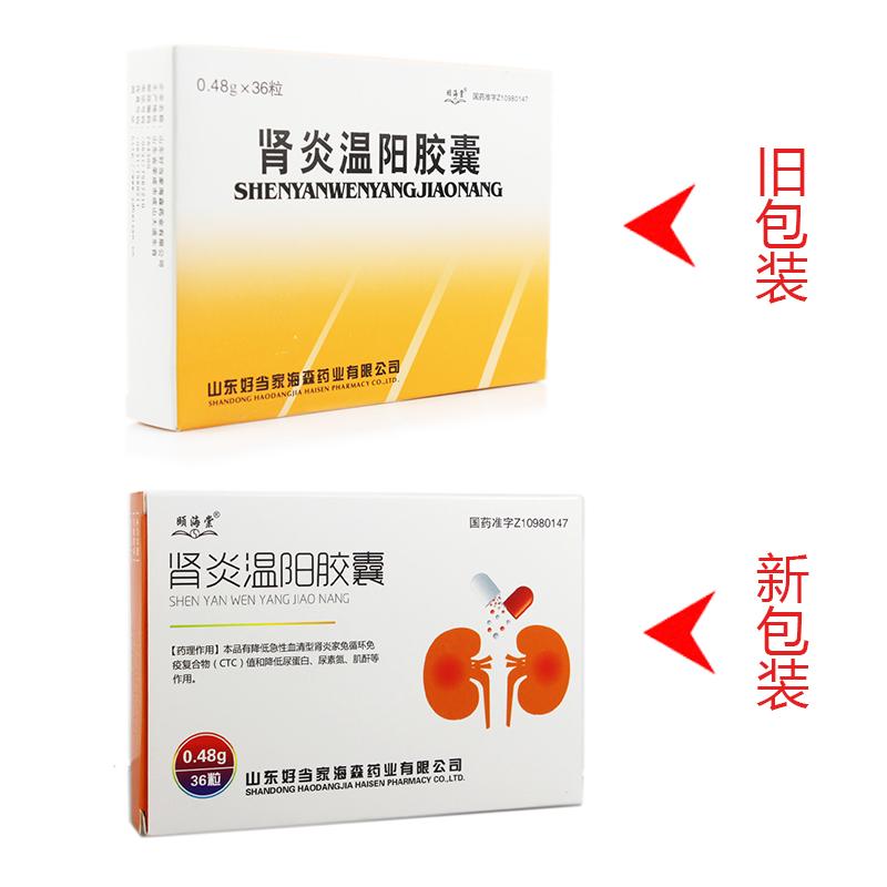 腎炎溫陽膠囊(頤海棠)包裝縮略圖4