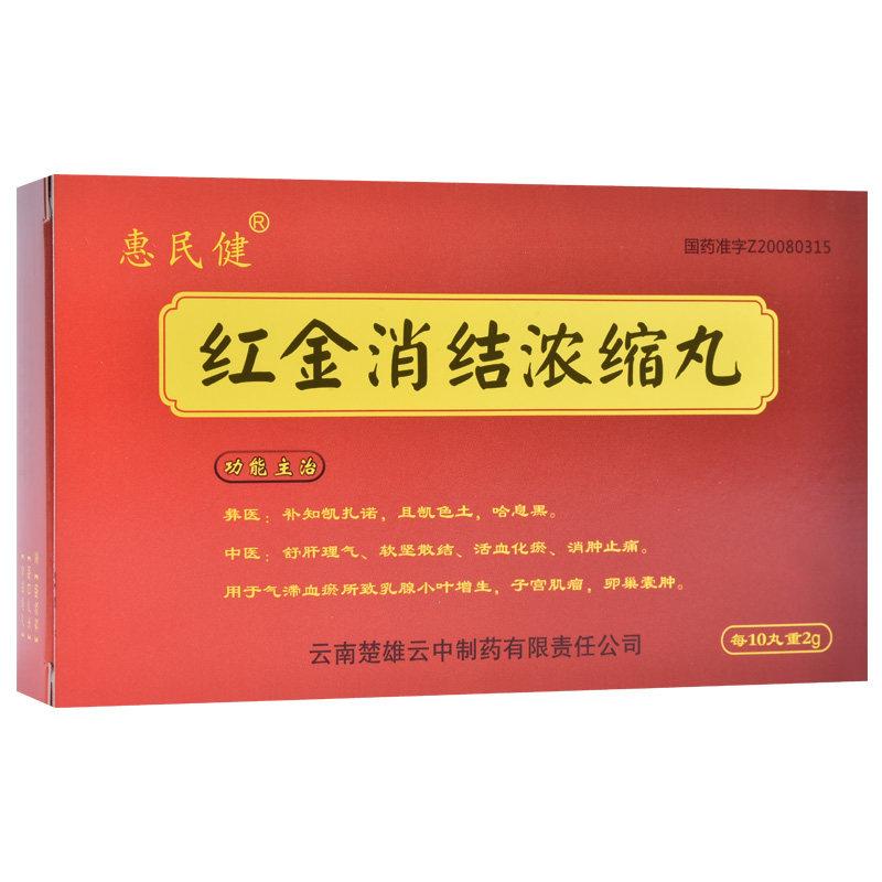 紅金消結濃縮丸(惠民健)