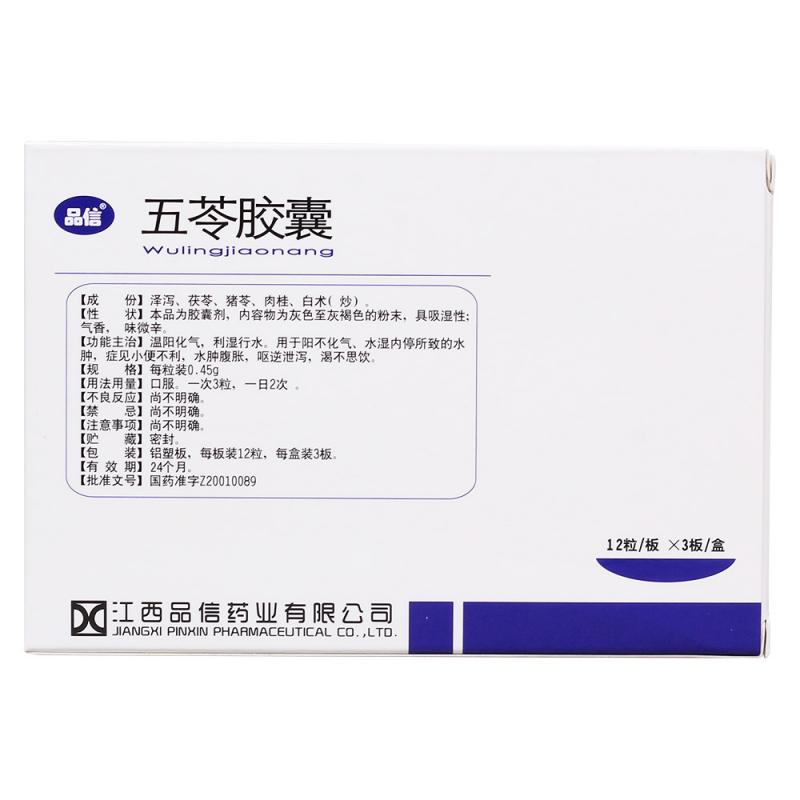 五苓膠囊(品信)包裝縮略圖2