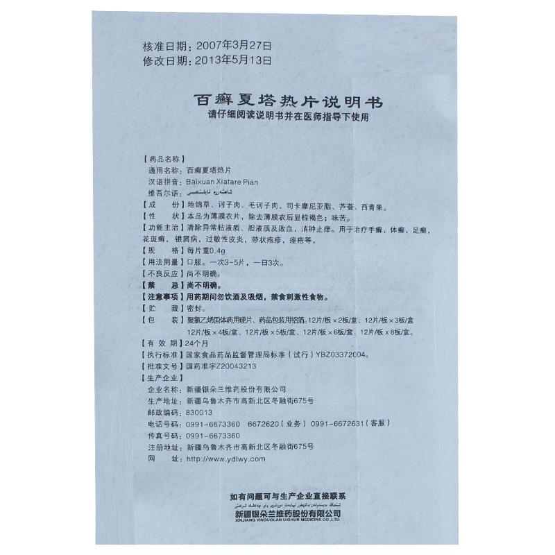 百癬夏塔熱片(銀朵蘭)包裝縮略圖4
