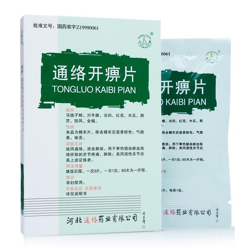 通絡開痹片(上崗)包裝縮略圖1