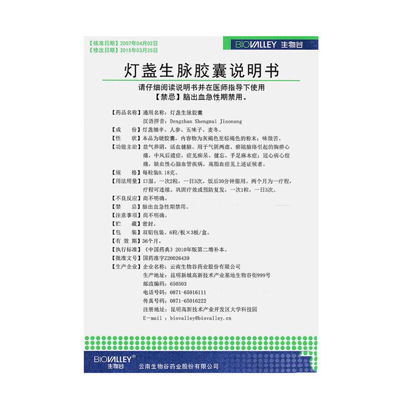 燈盞生脈膠囊(生物谷)包裝縮略圖2