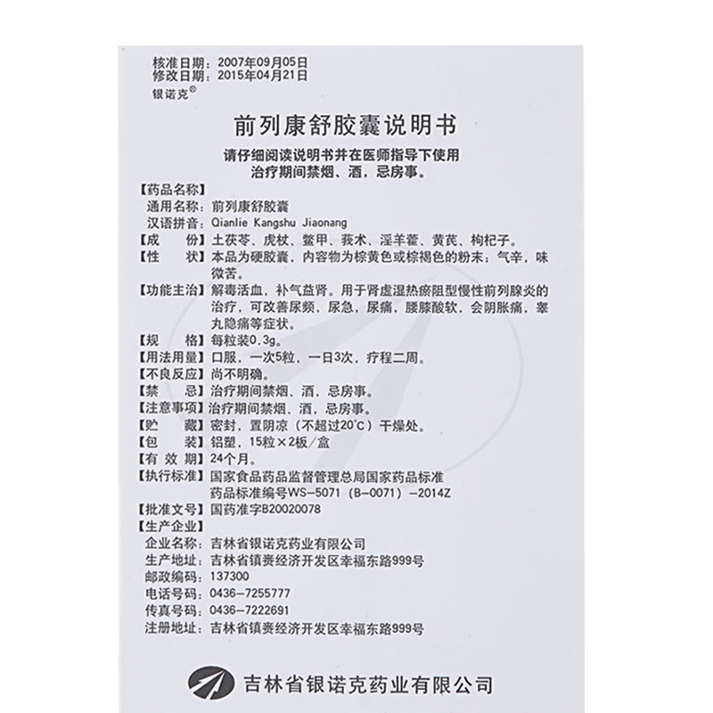 前列康舒膠囊(銀諾克)包裝縮略圖1