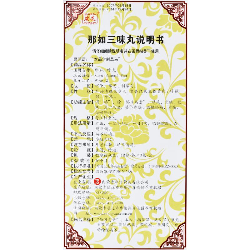 那如三味丸(安友)包裝縮略圖4
