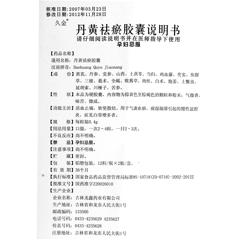 丹黃祛瘀膠囊(久金)包裝縮略圖4
