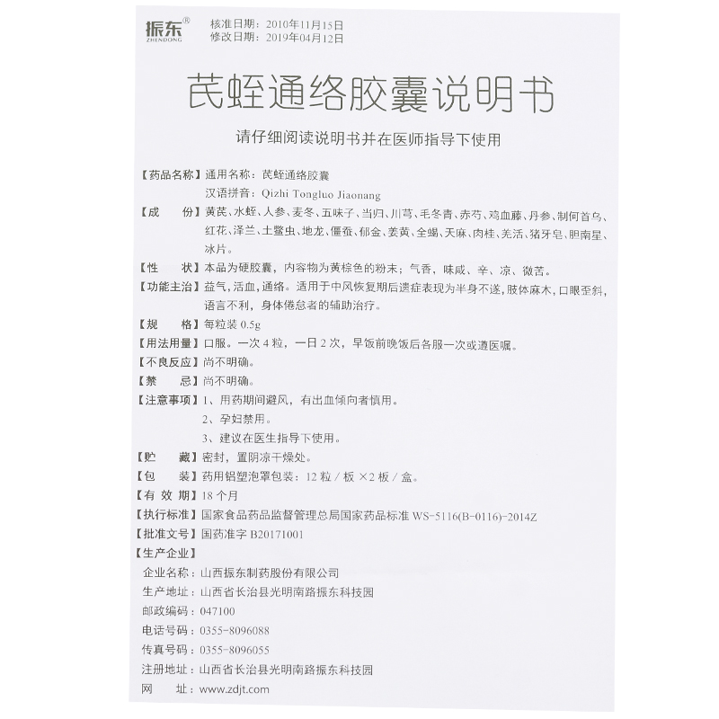 芪蛭通絡膠囊(振東)包裝縮略圖4