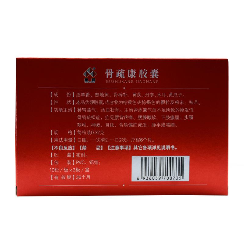 骨疏康膠囊(康辰)包裝縮略圖1