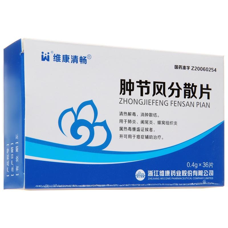 腫節風分散片(維康清暢)