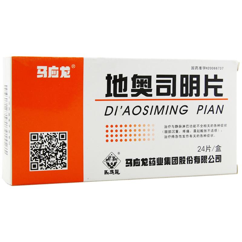 地奧司明片(馬應龍)